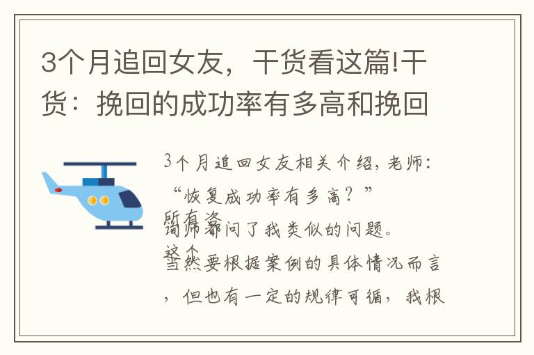 3個(gè)月追回女友，干貨看這篇!干貨：挽回的成功率有多高和挽回需要多長(zhǎng)時(shí)間