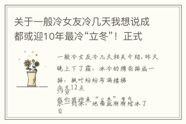 關于一般冷女友冷幾天我想說成都或迎10年最冷“立冬”！正式入冬可能更冷？