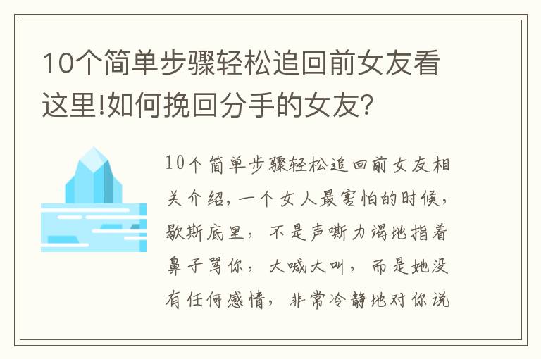 10個簡單步驟輕松追回前女友看這里!如何挽回分手的女友？