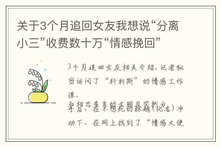 關(guān)于3個月追回女友我想說“分離小三”收費(fèi)數(shù)十萬“情感挽回”行業(yè)有多亂