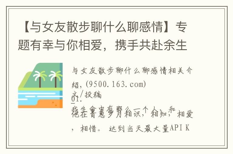 【與女友散步聊什么聊感情】專題有幸與你相愛(ài)，攜手共赴余生