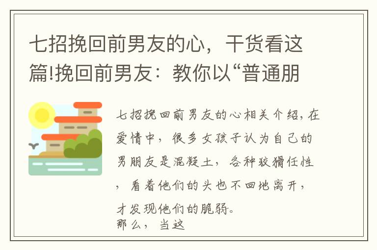 七招挽回前男友的心，干貨看這篇!挽回前男友：教你以“普通朋友”身份重獲愛情，成功率高達(dá)90%