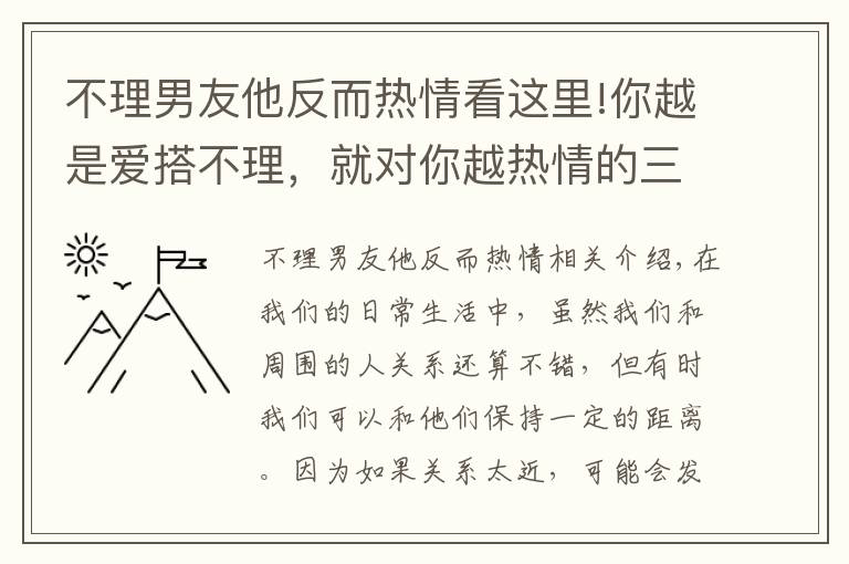 不理男友他反而熱情看這里!你越是愛搭不理，就對你越熱情的三大星座！