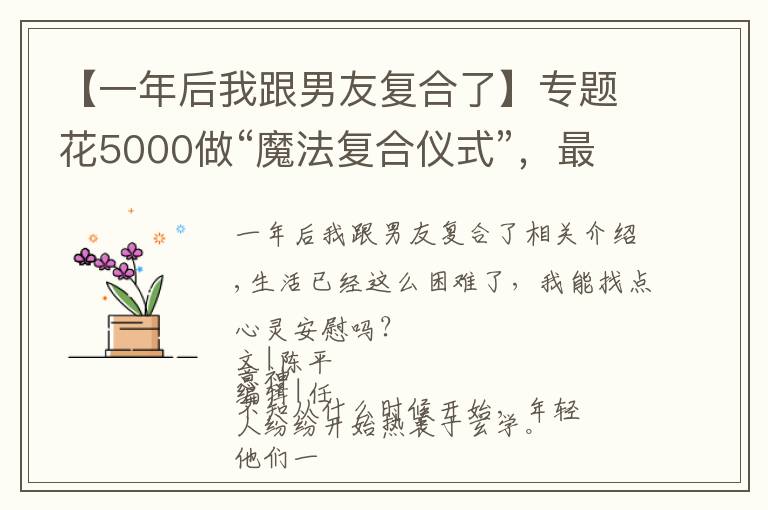 【一年后我跟男友復(fù)合了】專題花5000做“魔法復(fù)合儀式”，最后跟前男友處成了閨蜜