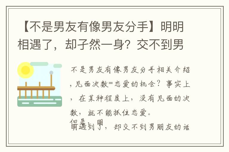 【不是男友有像男友分手】明明相遇了，卻孑然一身？交不到男朋友的理由和改善對策