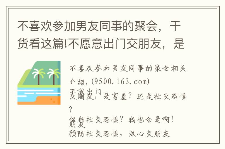 不喜歡參加男友同事的聚會，干貨看這篇!不愿意出門交朋友，是害羞？還是社交恐懼？