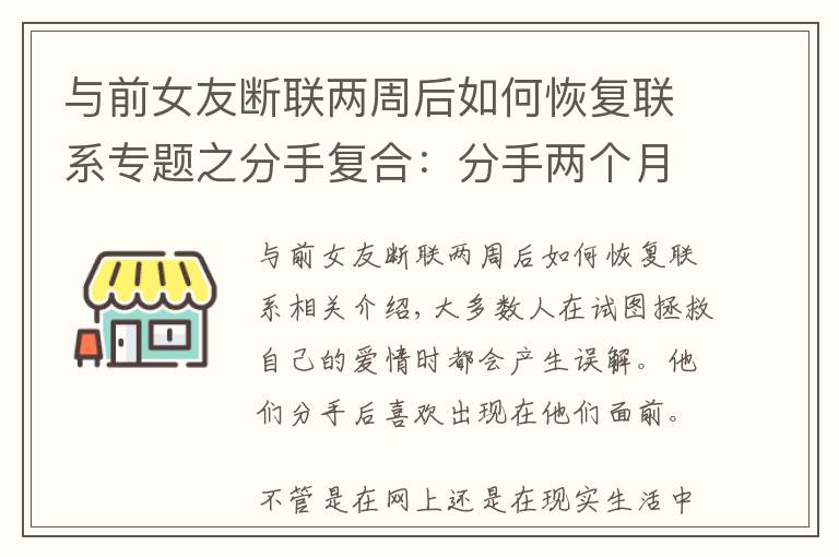 與前女友斷聯(lián)兩周后如何恢復(fù)聯(lián)系專題之分手復(fù)合：分手兩個(gè)月怎么復(fù)合？