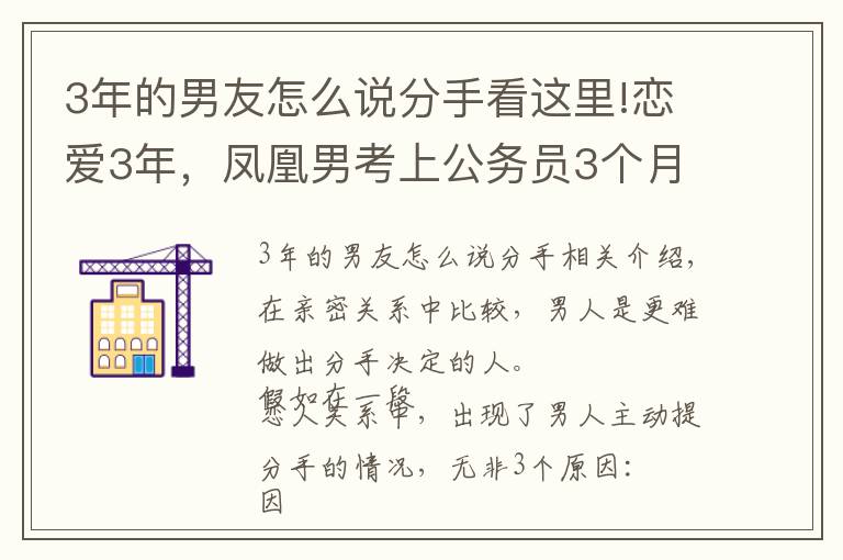 3年的男友怎么說分手看這里!戀愛3年，鳳凰男考上公務(wù)員3個月后，提出分手：低估了人心