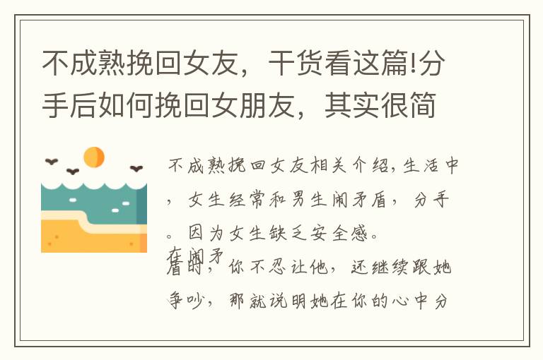 不成熟挽回女友，干貨看這篇!分手后如何挽回女朋友，其實很簡單！