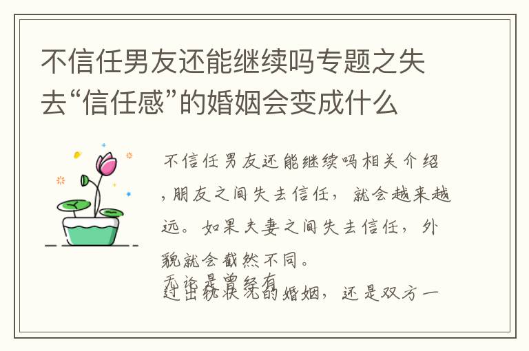 不信任男友還能繼續(xù)嗎專題之失去“信任感”的婚姻會(huì)變成什么樣？