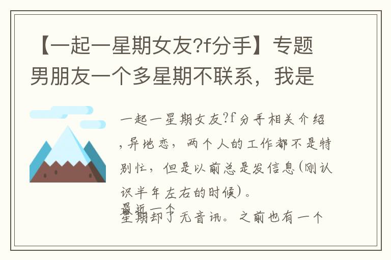 【一起一星期女友?f分手】專題男朋友一個(gè)多星期不聯(lián)系，我是不是可以考慮分手了？