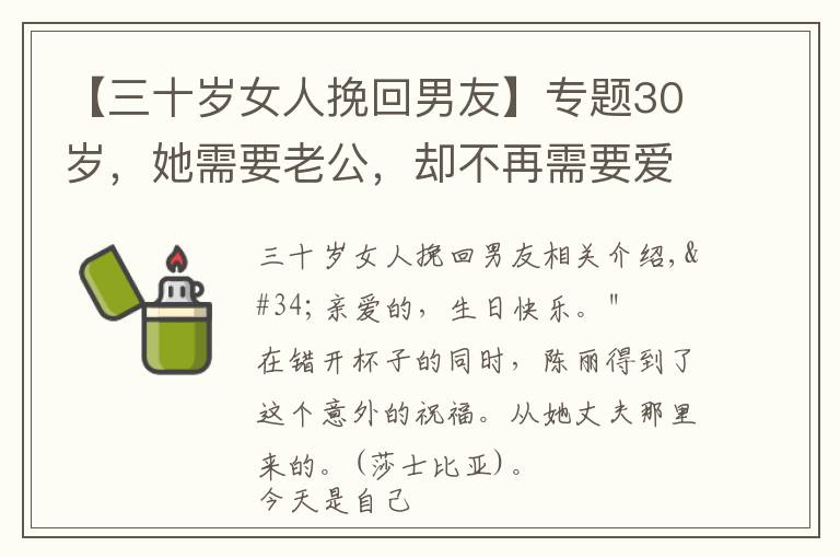 【三十歲女人挽回男友】專題30歲，她需要老公，卻不再需要愛情