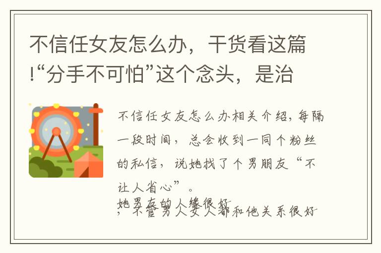 不信任女友怎么辦，干貨看這篇!“分手不可怕”這個(gè)念頭，是治你不信任的良藥