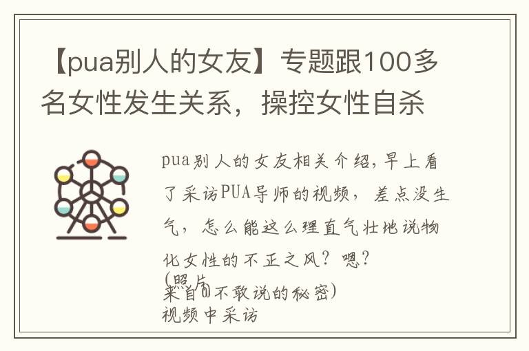 【pua別人的女友】專(zhuān)題跟100多名女性發(fā)生關(guān)系，操控女性自殺的PUA還沒(méi)死絕嗎？