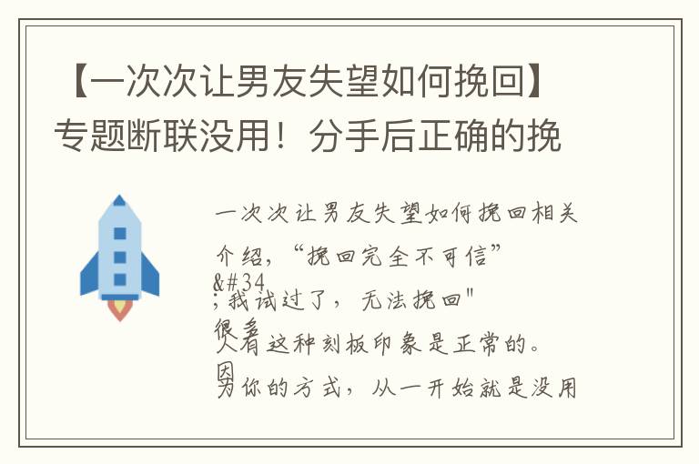 【一次次讓男友失望如何挽回】專題斷聯(lián)沒用！分手后正確的挽回方式分享