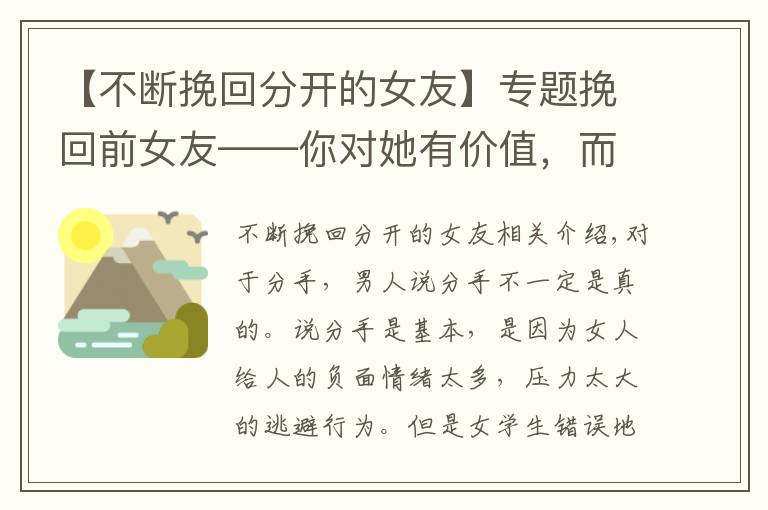 【不斷挽回分開的女友】專題挽回前女友——你對她有價值，而不是你繼續(xù)“坑人”