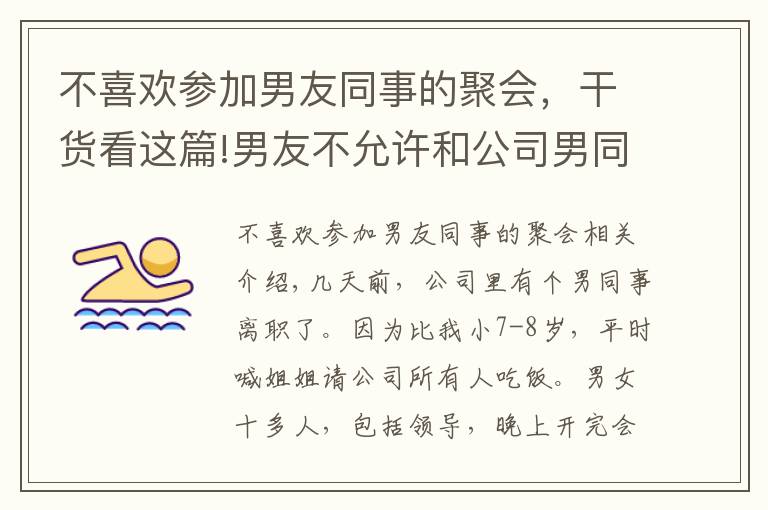 不喜歡參加男友同事的聚會(huì)，干貨看這篇!男友不允許和公司男同事，男同學(xué)吃飯，否則分手，我該怎么做？