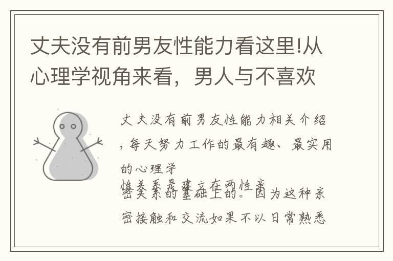 丈夫沒有前男友性能力看這里!從心理學視角來看，男人與不喜歡的異性發(fā)生關系是一種“本能”