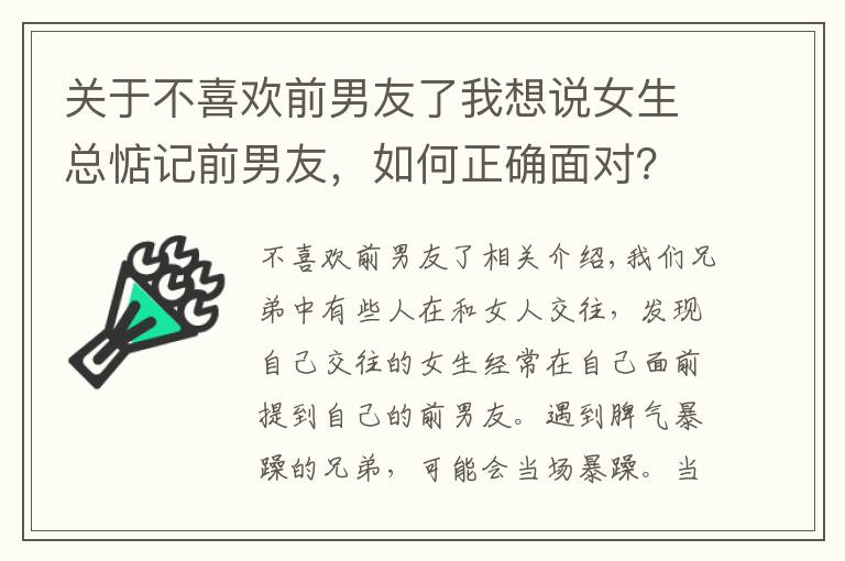 關(guān)于不喜歡前男友了我想說女生總惦記前男友，如何正確面對？