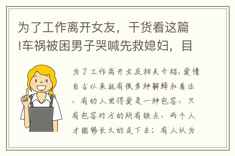 為了工作離開女友，干貨看這篇!車禍被困男子哭喊先救媳婦，目前兩人已分手，女友：我想體面點