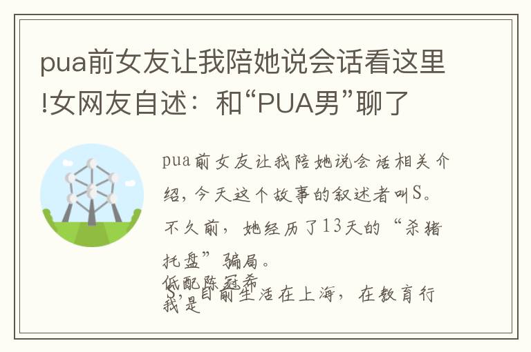 pua前女友讓我陪她說(shuō)會(huì)話(huà)看這里!女網(wǎng)友自述：和“PUA男”聊了13天，他受不了把我刪了……