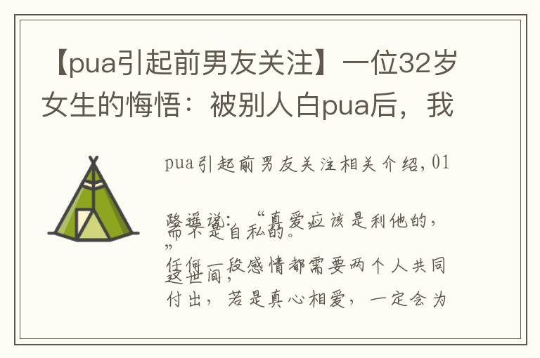 【pua引起前男友關(guān)注】一位32歲女生的悔悟：被別人白pua后，我才發(fā)現(xiàn)前男友的好