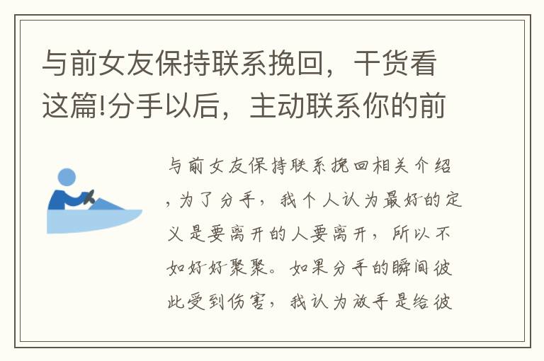 與前女友保持聯系挽回，干貨看這篇!分手以后，主動聯系你的前任都是怎么想的？