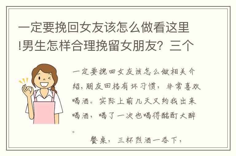 一定要挽回女友該怎么做看這里!男生怎樣合理挽留女朋友？三個(gè)竅門使你挽回感情