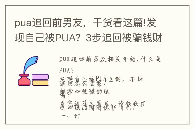 pua追回前男友，干貨看這篇!發(fā)現(xiàn)自己被PUA？3步追回被騙錢財