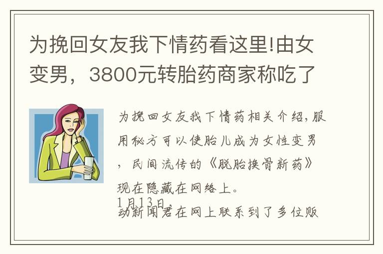 為挽回女友我下情藥看這里!由女變男，3800元轉(zhuǎn)胎藥商家稱吃了就能生男孩？背后故事觸目驚心