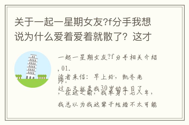 關(guān)于一起一星期女友?f分手我想說為什么愛著愛著就散了？這才是根本原因，很現(xiàn)實(shí)的