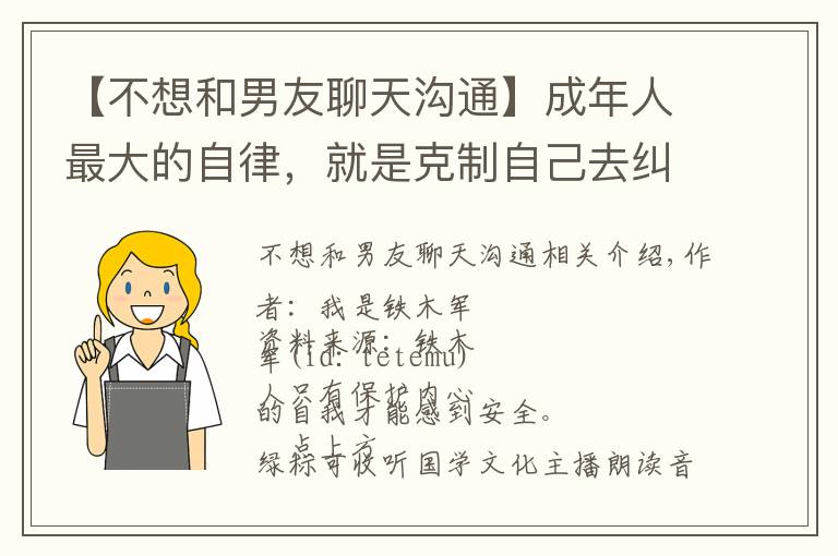 【不想和男友聊天溝通】成年人最大的自律，就是克制自己去糾正別人的欲望