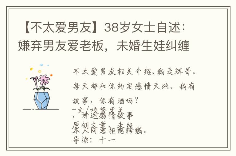 【不太愛(ài)男友】38歲女士自述：嫌棄男友愛(ài)老板，未婚生娃糾纏12年，最終無(wú)奈出局