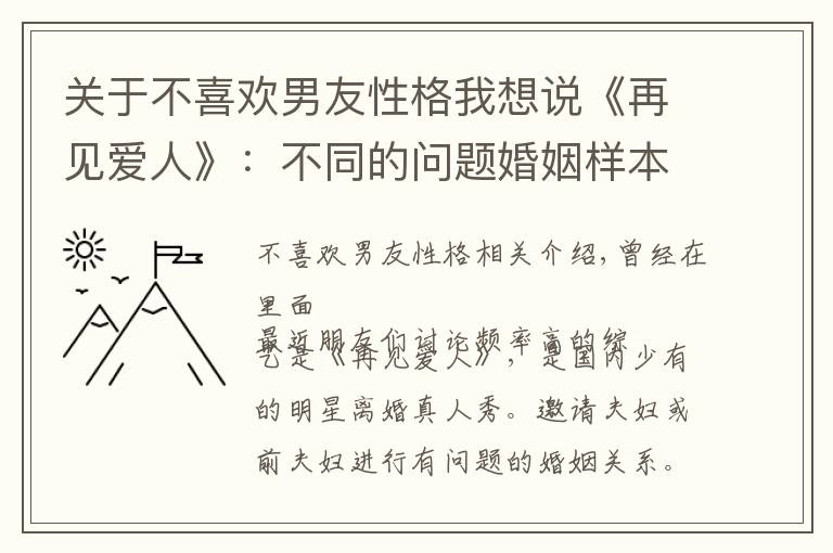 關(guān)于不喜歡男友性格我想說(shuō)《再見愛人》：不同的問(wèn)題婚姻樣本，相似的支配性男性氣質(zhì)