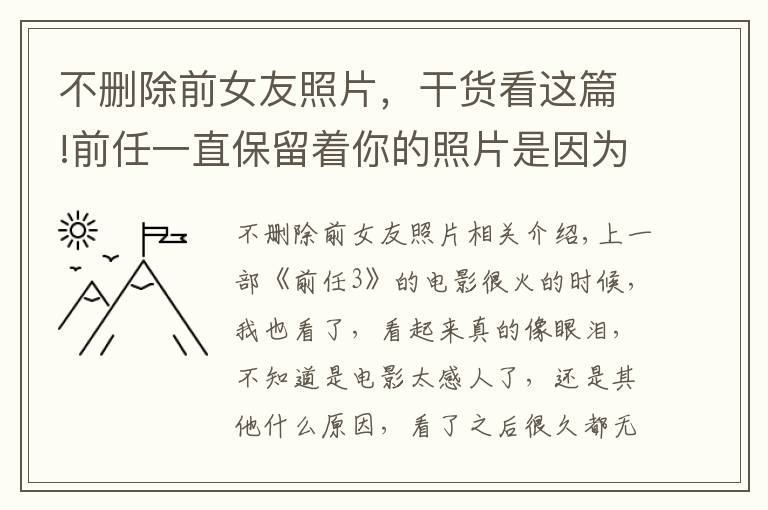 不刪除前女友照片，干貨看這篇!前任一直保留著你的照片是因?yàn)閻蹎?></a></div>
              <div   id=