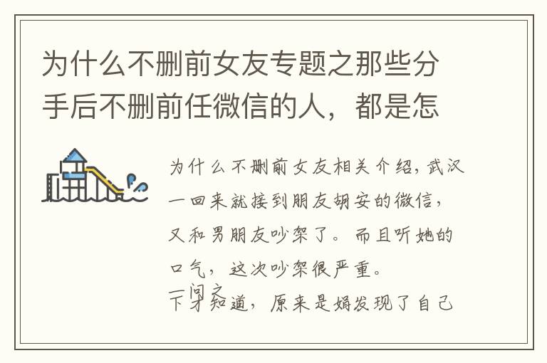 為什么不刪前女友專題之那些分手后不刪前任微信的人，都是怎么想的？