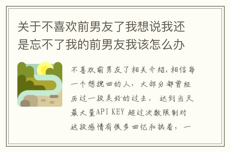 關(guān)于不喜歡前男友了我想說我還是忘不了我的前男友我該怎么辦？