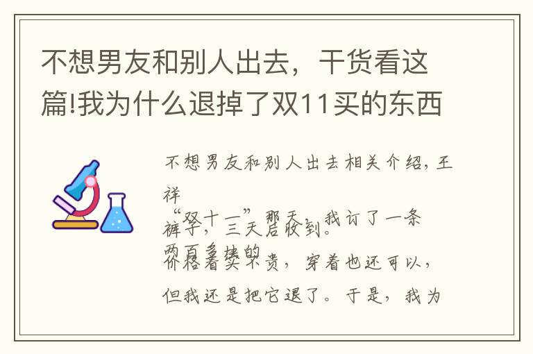 不想男友和別人出去，干貨看這篇!我為什么退掉了雙11買(mǎi)的東西？