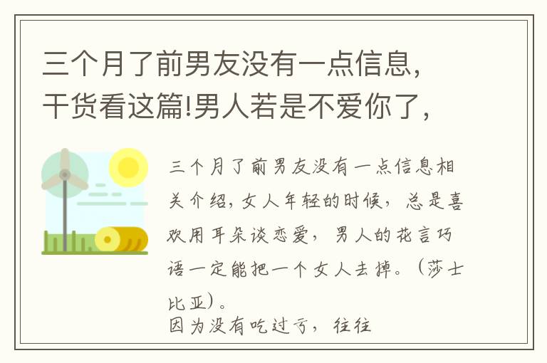 三個(gè)月了前男友沒有一點(diǎn)信息，干貨看這篇!男人若是不愛你了，會(huì)有三個(gè)明顯的變化，很難隱藏