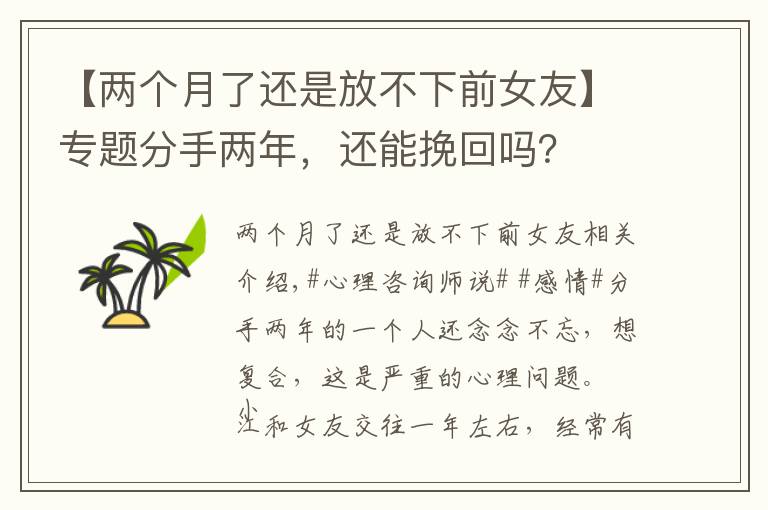 【兩個(gè)月了還是放不下前女友】專題分手兩年，還能挽回嗎？