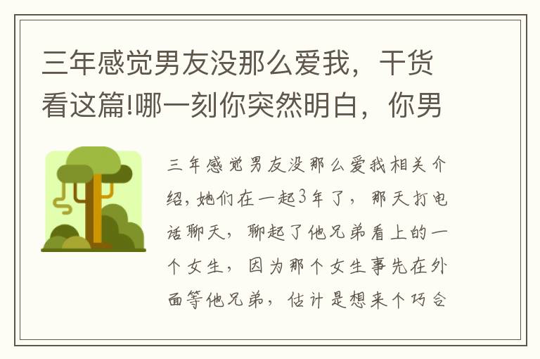 三年感覺男友沒那么愛我，干貨看這篇!哪一刻你突然明白，你男朋友并不愛你？