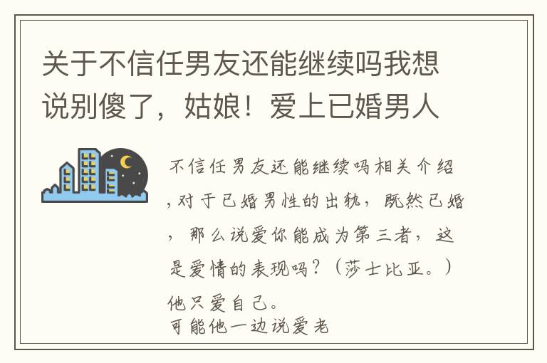 關(guān)于不信任男友還能繼續(xù)嗎我想說別傻了，姑娘！愛上已婚男人，注定是悲劇