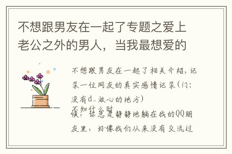 不想跟男友在一起了專題之愛(ài)上老公之外的男人，當(dāng)我最想愛(ài)的時(shí)候，他卻抽身離去