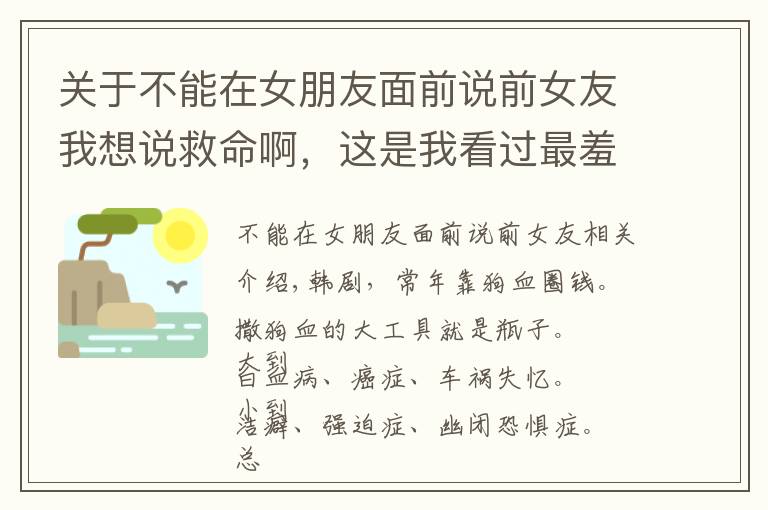 關(guān)于不能在女朋友面前說前女友我想說救命啊，這是我看過最羞恥的韓劇