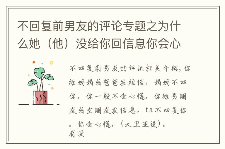 不回復(fù)前男友的評(píng)論專(zhuān)題之為什么她（他）沒(méi)給你回信息你會(huì)心慌？