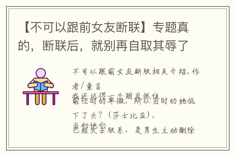 【不可以跟前女友斷聯(lián)】專題真的，斷聯(lián)后，就別再自取其辱了