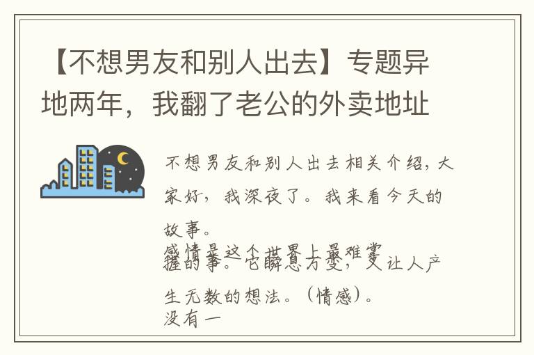 【不想男友和別人出去】專題異地兩年，我翻了老公的外賣地址，找到了出軌證據(jù)