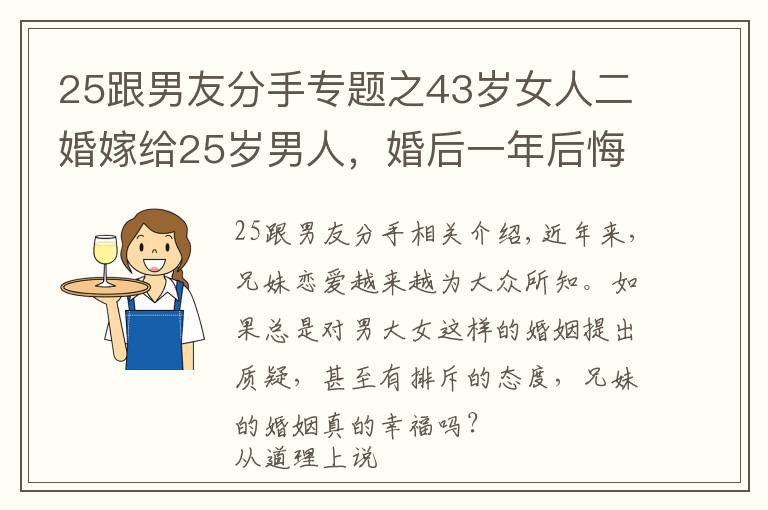 25跟男友分手專題之43歲女人二婚嫁給25歲男人，婚后一年后悔不已：嫩草并不好吃