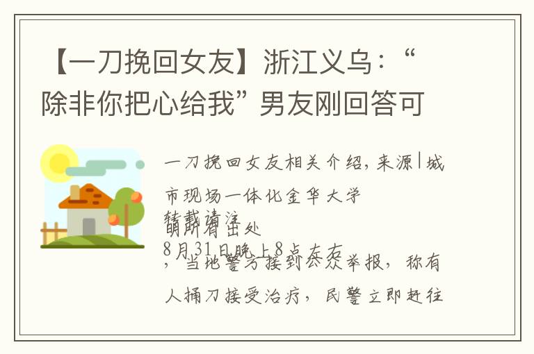 【一刀挽回女友】浙江義烏：“除非你把心給我” 男友剛回答可以 一把刀刺入其胸口