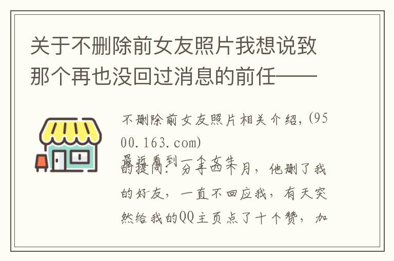 關(guān)于不刪除前女友照片我想說致那個(gè)再也沒回過消息的前任——謝謝你離開我